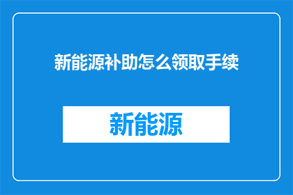 新能源补助怎么领取手续