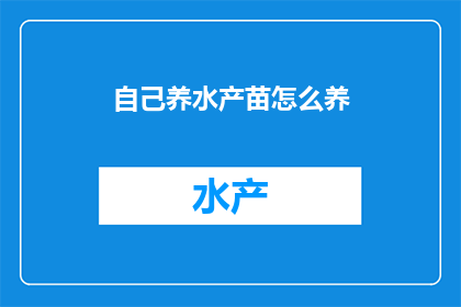 自己养水产苗怎么养