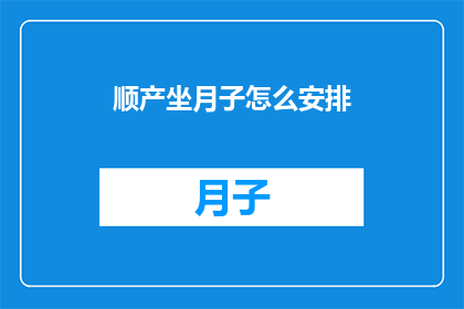 顺产坐月子怎么安排