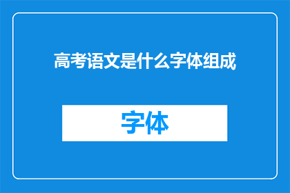 高考语文是什么字体组成