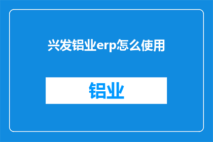 兴发铝业erp怎么使用