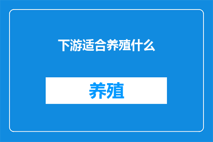 下游适合养殖什么