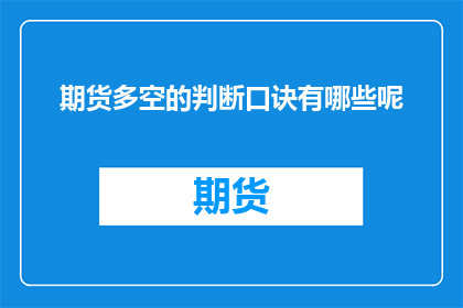 期货多空的判断口诀有哪些呢