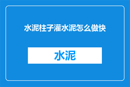 水泥柱子灌水泥怎么做快