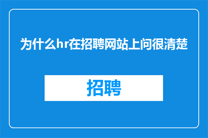 为什么hr在招聘网站上问很清楚