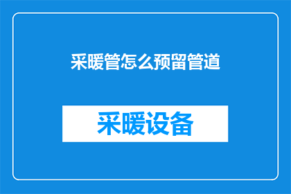采暖管怎么预留管道