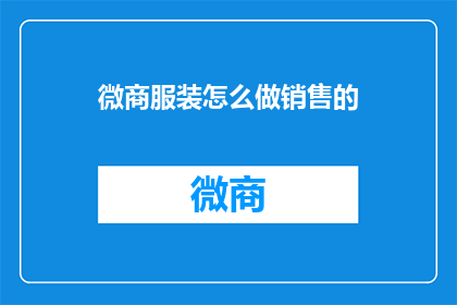微商服装怎么做销售的
