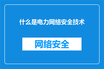 什么是电力网络安全技术