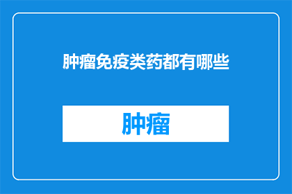 肿瘤免疫类药都有哪些