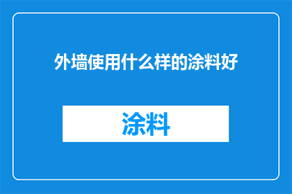 外墙使用什么样的涂料好