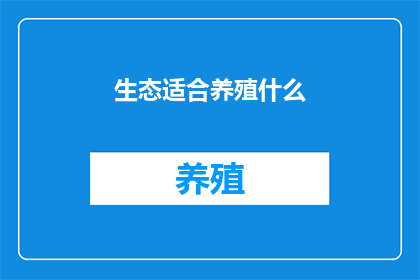 生态适合养殖什么