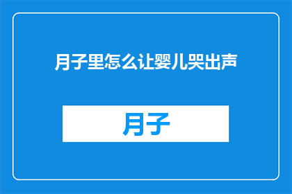 月子里怎么让婴儿哭出声