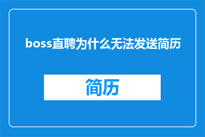 boss直聘为什么无法发送简历