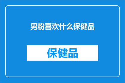 男粉喜欢什么保健品