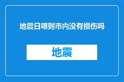 地震日喀则市内没有损伤吗