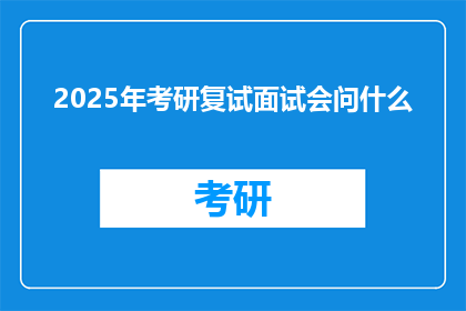 2025年考研复试面试会问什么