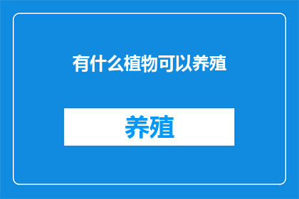 有什么植物可以养殖