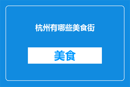 杭州有哪些美食街