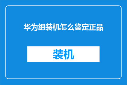 华为组装机怎么鉴定正品
