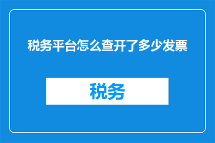 税务平台怎么查开了多少发票