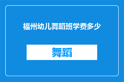 福州幼儿舞蹈班学费多少