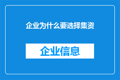 企业为什么要选择集资