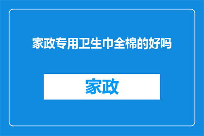 家政专用卫生巾全棉的好吗