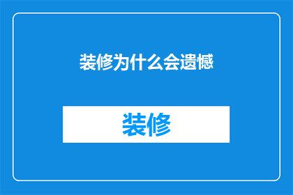 装修为什么会遗憾
