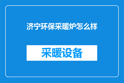 济宁环保采暖炉怎么样