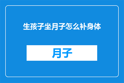 生孩子坐月子怎么补身体