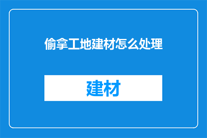 偷拿工地建材怎么处理