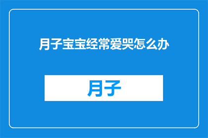 月子宝宝经常爱哭怎么办