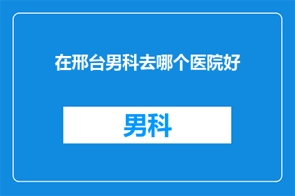 在邢台男科去哪个医院好
