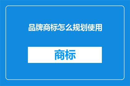 品牌商标怎么规划使用