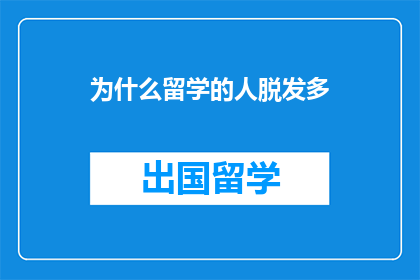 为什么留学的人脱发多