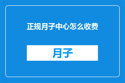 正规月子中心怎么收费