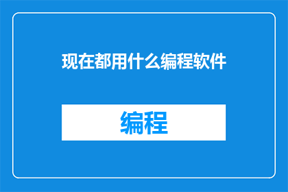 现在都用什么编程软件