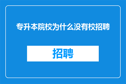 专升本院校为什么没有校招聘