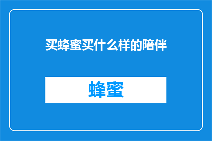 买蜂蜜买什么样的陪伴