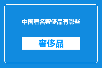 中国著名奢侈品有哪些
