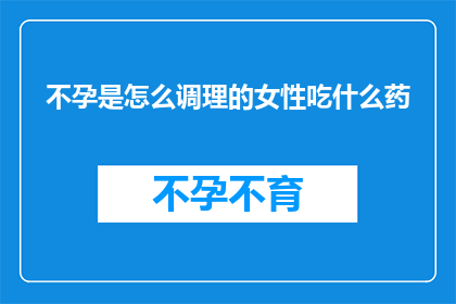 不孕是怎么调理的女性吃什么药