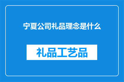 宁夏公司礼品理念是什么