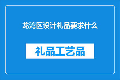 龙湾区设计礼品要求什么