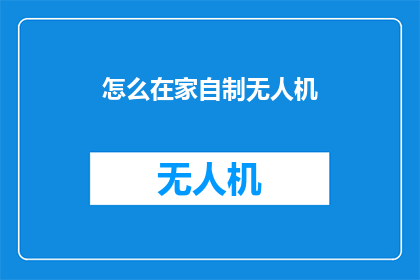 怎么在家自制无人机