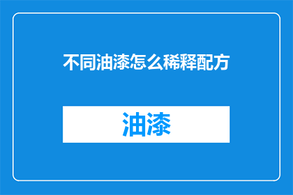 不同油漆怎么稀释配方