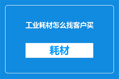 工业耗材怎么找客户买