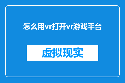 怎么用vr打开vr游戏平台