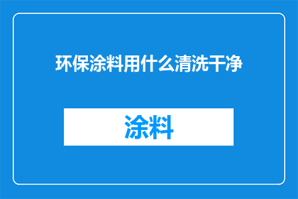 环保涂料用什么清洗干净