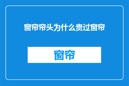 窗帘帘头为什么贵过窗帘