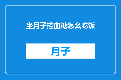 坐月子控血糖怎么吃饭